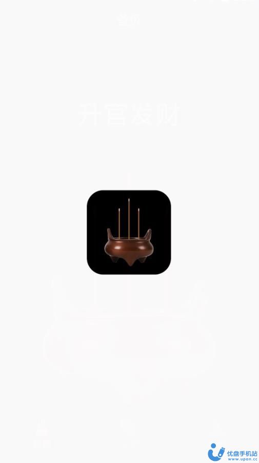 电子烧香鸭app官方最新版图片1