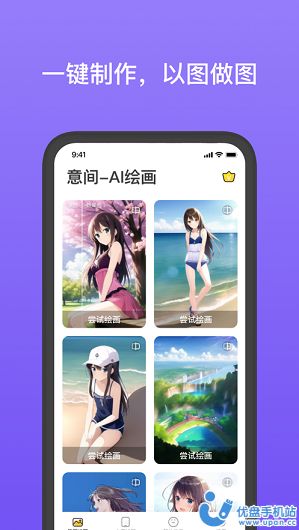意间Ai绘画免费版app图2