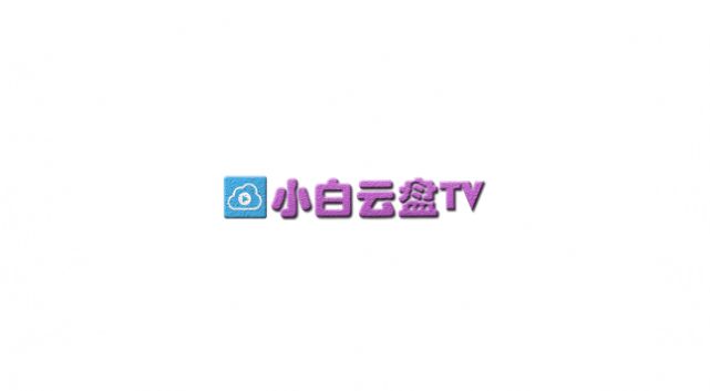 小白云盘TV最新版app下载安装图1: