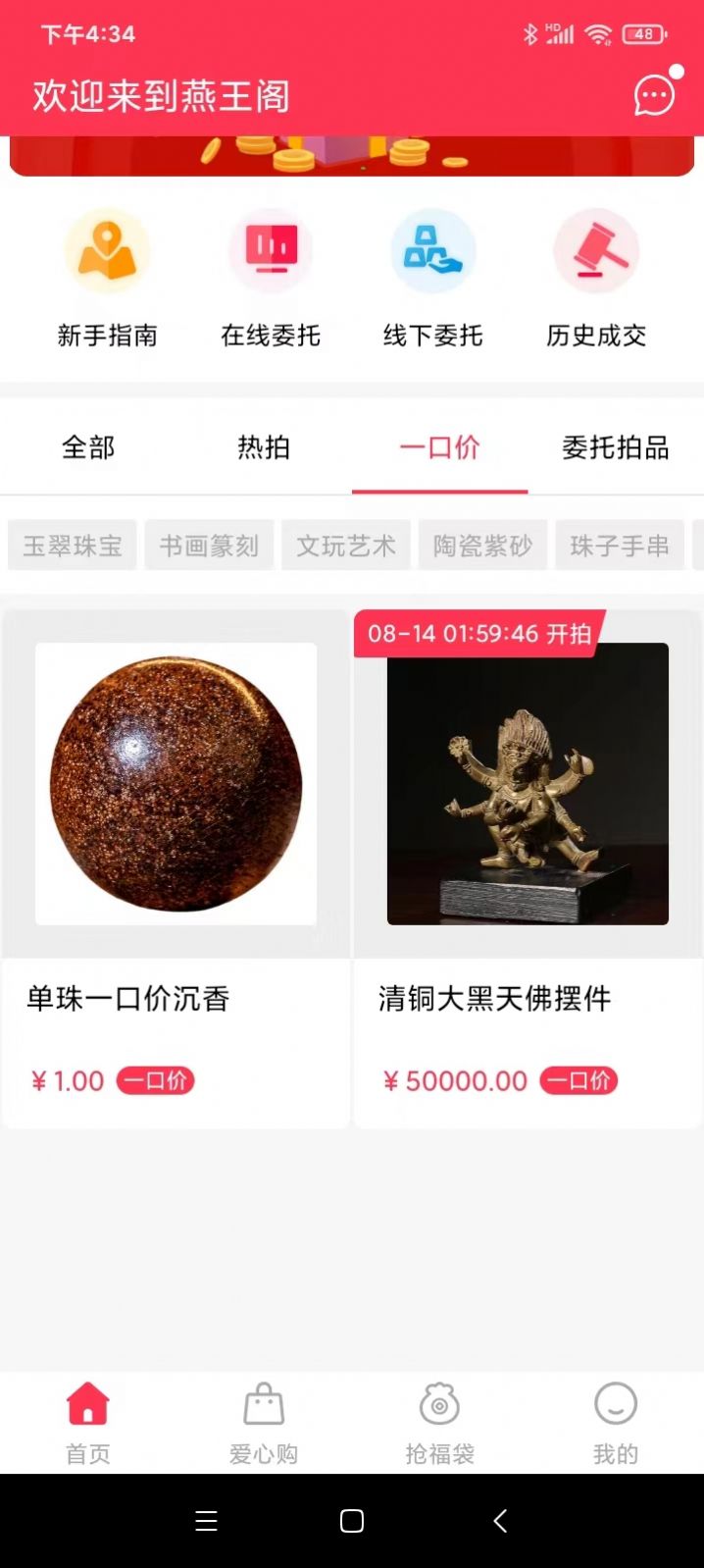 燕王阁购物拍卖app最新版下载图片1