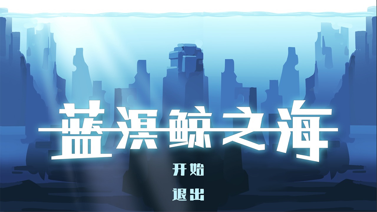 蓝溟鲸之海游戏安卓版图2: