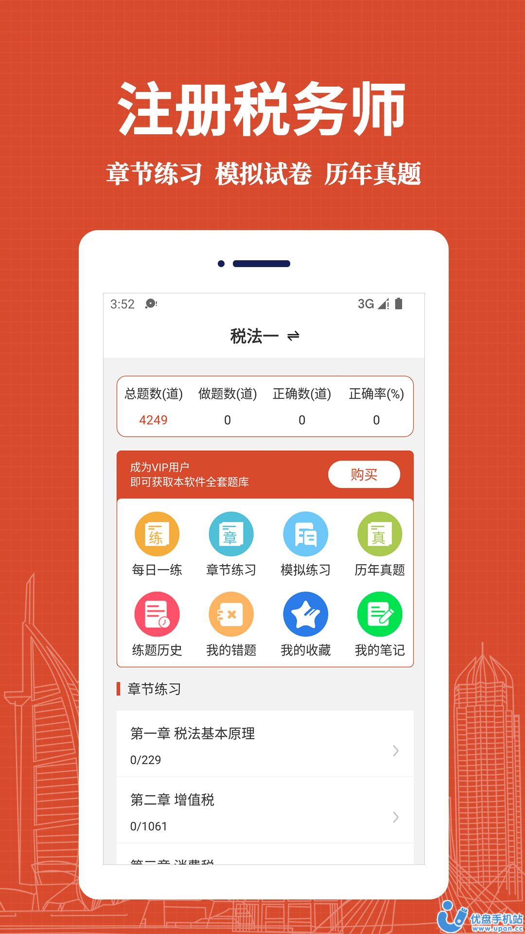 注册税务师易题库app最新版图片1