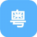 粤语练习app