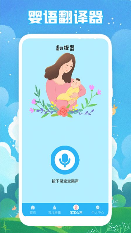 婴儿哭声翻译app图1