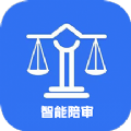 智能陪审app官方版 v1.0.2