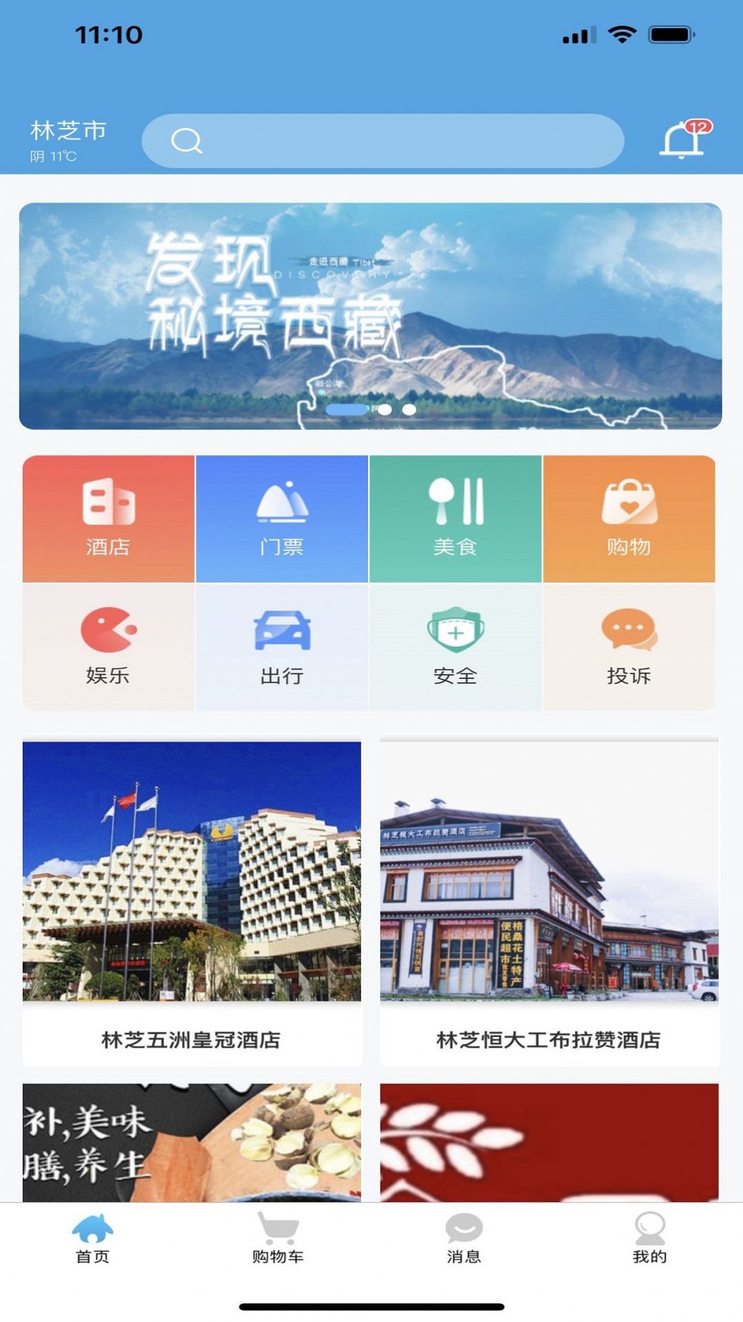 林芝宜游app安卓版图1: