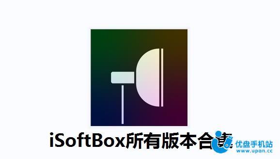 iSoftBox所有版本合集
