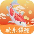 欢乐锦鲤app