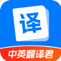 中英翻译君app最新版 1.5.3