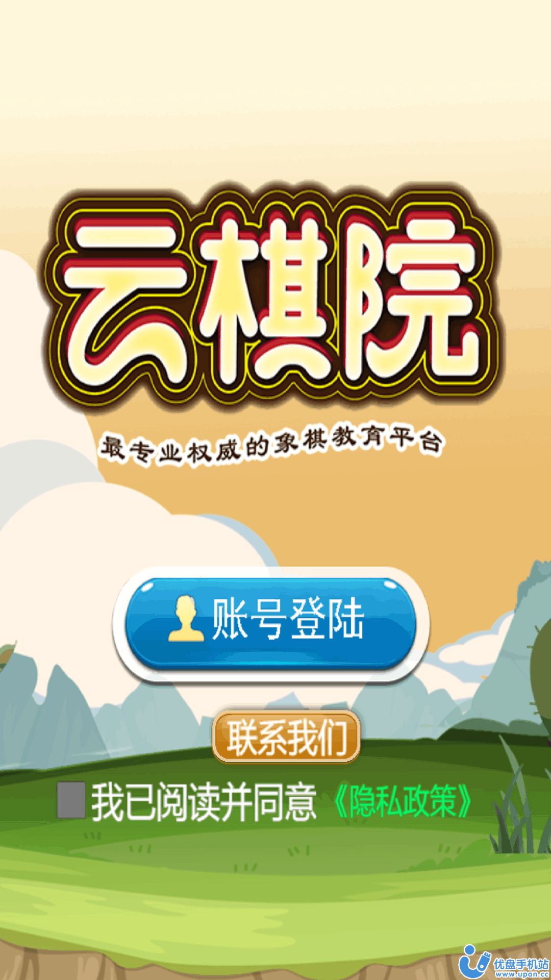 象棋云棋院app官方版图1: