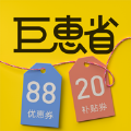 巨惠省优惠券app最新版 1.6.0