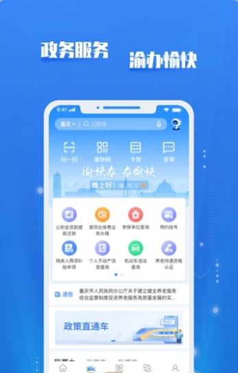 渝快政安卓版app官方最新下载安装图1: