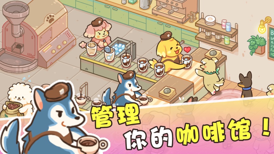 小狗咖啡馆游戏官方版图3: