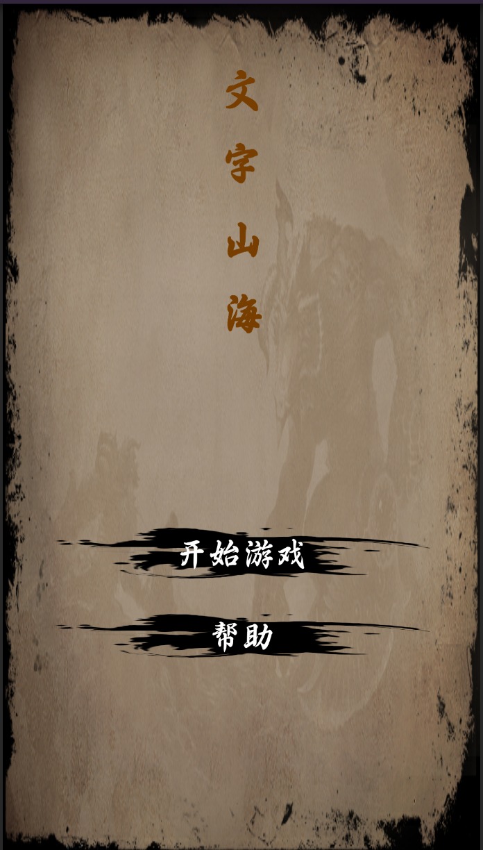 文字山海游戏安卓版图片1