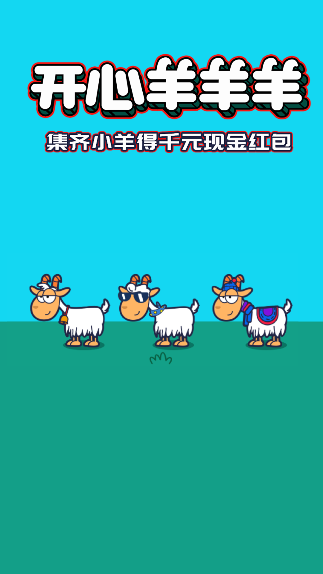 开心羊羊羊游戏最新版图2: