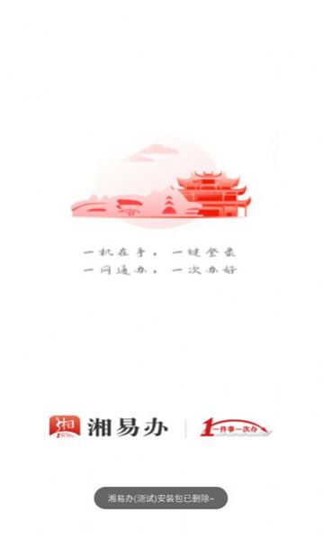湘易办超级移动端app下载官方最新版图1: