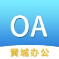 黄城办公app