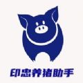 印忠养猪助手app最新版 v1.0