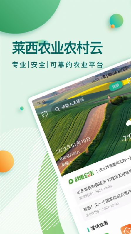 莱西农业云官方版app（农业资讯）图片1