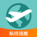 航班行程查询助手app官方版 v3.2.1