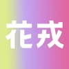 snh48花戎app美妆社区安卓版 v1.0