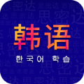 天天韩语翻译学习app安卓版 v1.0
