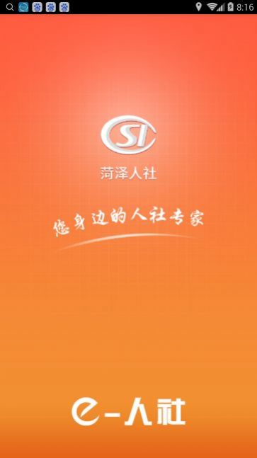 菏泽人社人脸识别认证app最新版图2