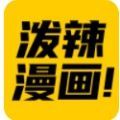 泼辣漫画app2.3.3.233