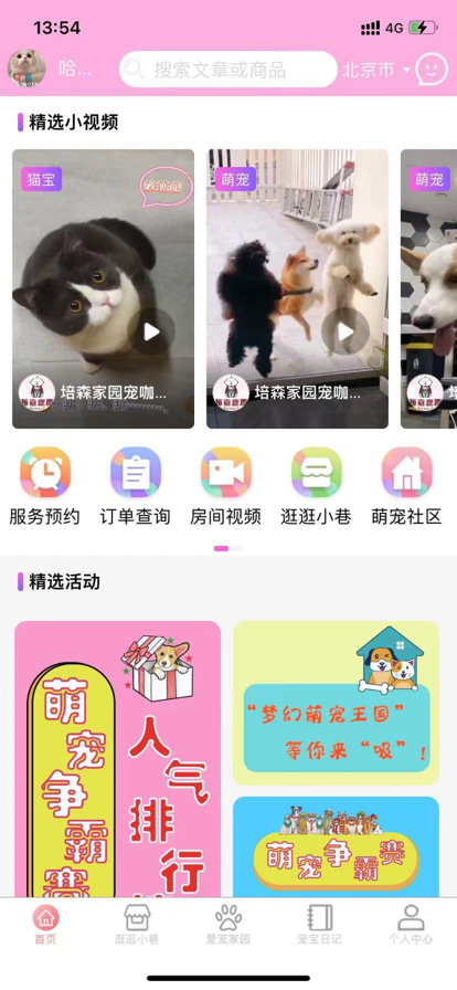 培森家园爱宠服务平台app安卓版图3: