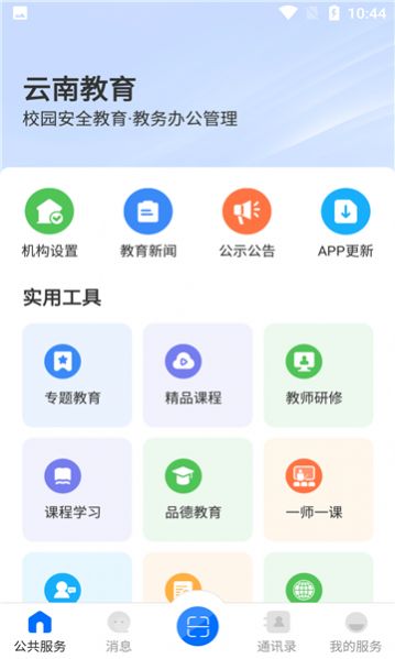 2022云南教育云服务平台app下载最新版图1: