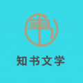 知书文学小说app下载橘色免费版 v1.2.7
