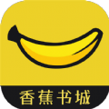 香蕉书城软件官方版 1.0