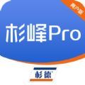 杉峰Pro商户版app