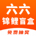 六六锦鲤盲盒app安卓版 v1.0.1