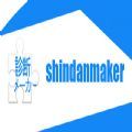 shindanmaker测试中文版 v1.6.6
