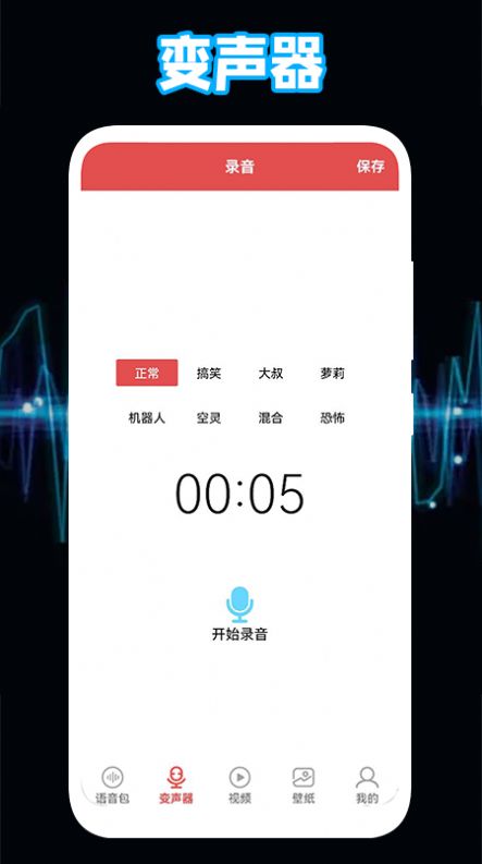 比心语音变声器app手机版图1: