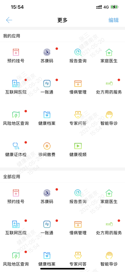 2022健康南京实名认证app最新版图1: