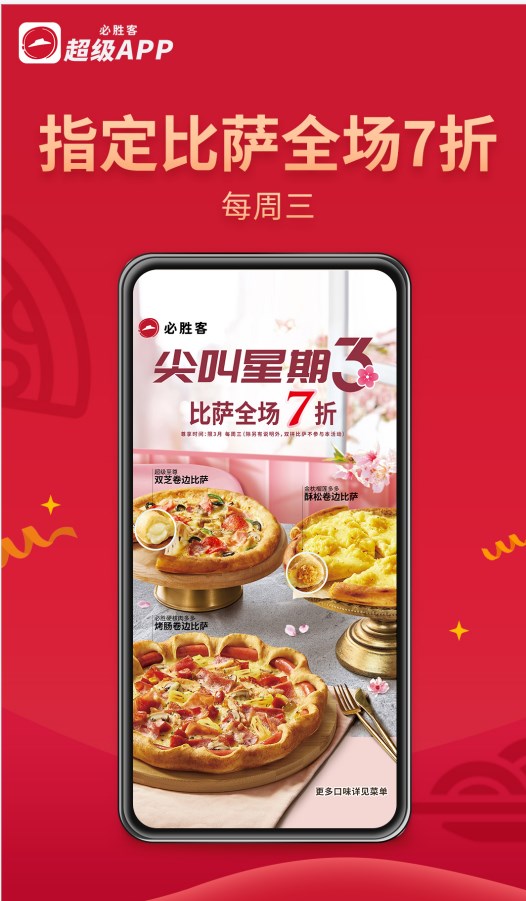 必胜客Pizza Hut官方最新版图3: