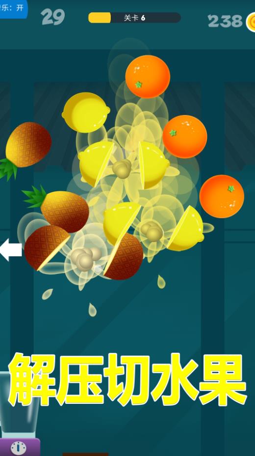 解压切水果游戏安卓版图3: