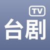2022台剧tv下载app官方正版 v1.6