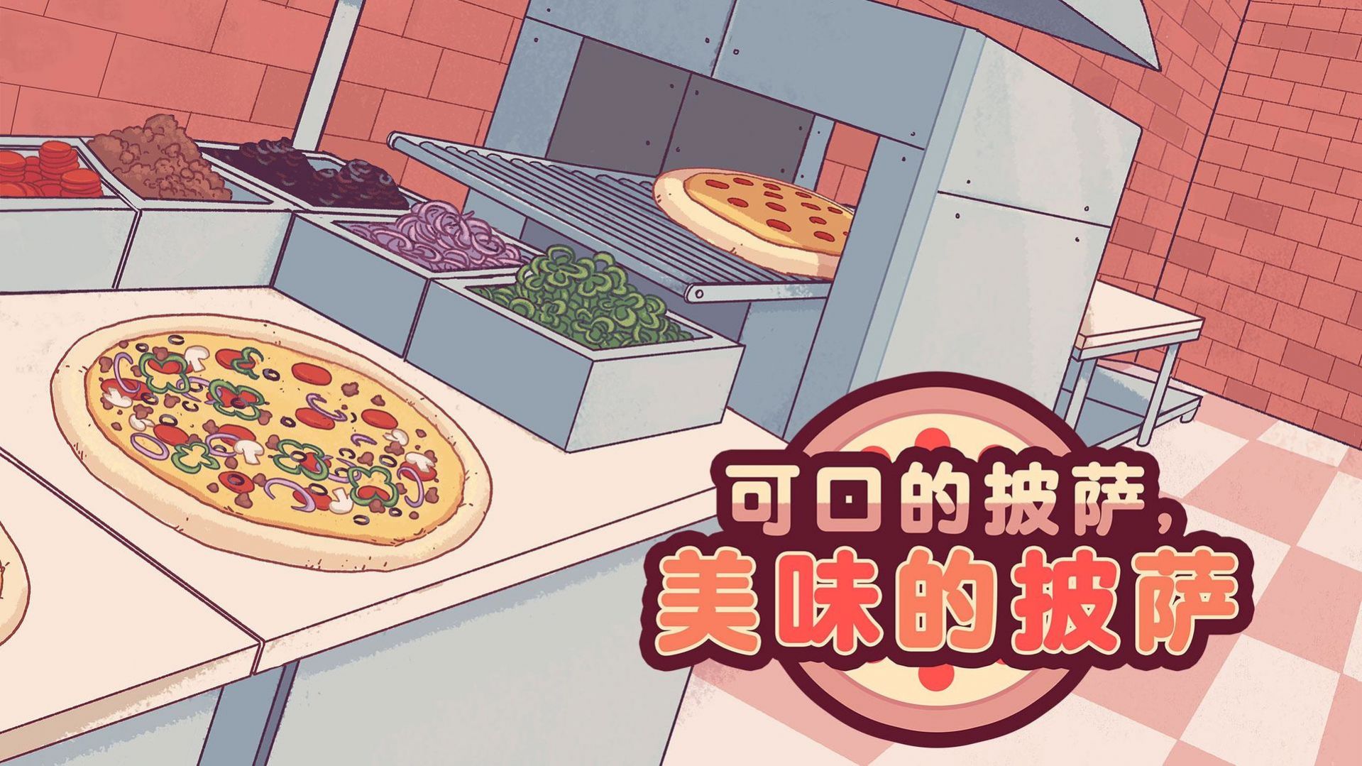可口的披萨下载中文版无广告最新版2024图片1