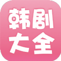 韩剧大全app下载安装最新版本 v2.0.3