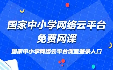 国家中小学网络云平台下载app合集