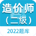 2022二级造价师百分题库app官方版 v1.0.4