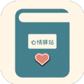 心情驿站app安卓版 v1.0
