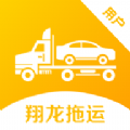翔龙拖运救援服务app最新版 v1.0.0