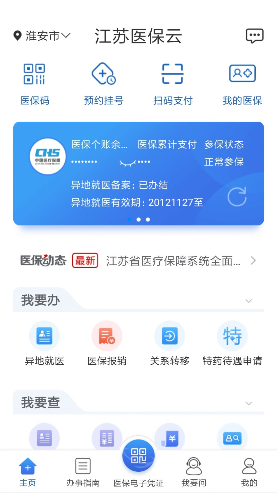 江苏医保云app下载安装图1