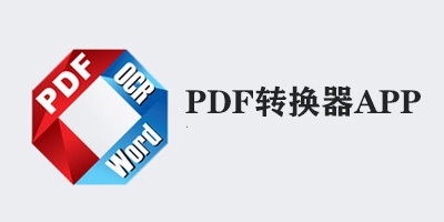 PDF转换器app大全