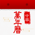 万年历黄历日历天天安卓版app v1.0.0