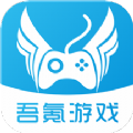 吾氪游戏app安卓版 v1.0.0